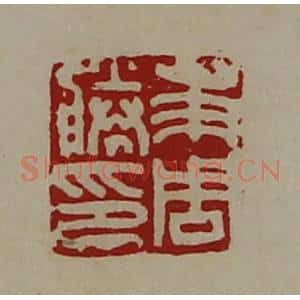 清代 陈介祺藏并辑 印谱《及周胜印》篆刻印章作品图片欣赏