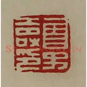 清代 陈介祺藏并辑 印谱《曾子寿印》篆刻印章作品图片欣赏