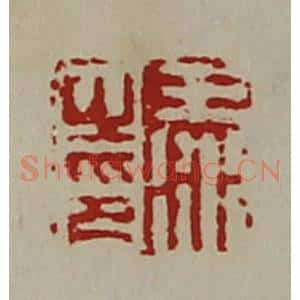 清代 陈介祺藏并辑 印谱《王冰之印》篆刻印章作品图片欣赏