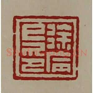 清代 陈介祺藏并辑 印谱《徐病巳印》篆刻印章作品图片欣赏