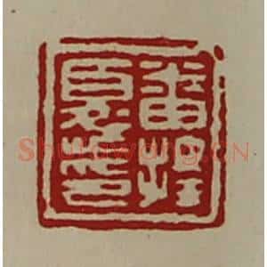 清代 陈介祺藏并辑 印谱《番择忧印》篆刻印章作品图片欣赏