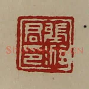 清代 陈介祺藏并辑 印谱《张游君印》篆刻印章作品图片欣赏