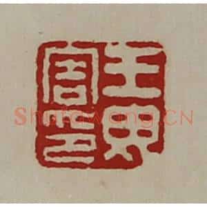 清代 陈介祺藏并辑 印谱《王毋害印》篆刻印章作品图片欣赏