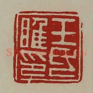 清代 陈介祺藏并辑 印谱《王氏睢印》篆刻印章作品图片欣赏