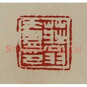 清代 陈介祺藏并辑 印谱《庄翁壹印》篆刻印章作品图片欣赏