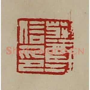 清代 陈介祺藏并辑 印谱《庄尊信印》篆刻印章作品图片欣赏