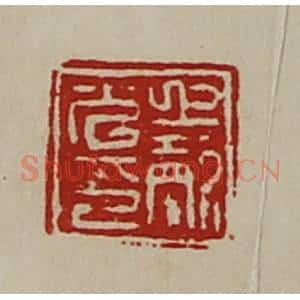 清代 陈介祺藏并辑 印谱《上声光印》篆刻印章作品图片欣赏