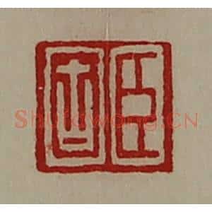 清代 陈介祺藏并辑 印谱《臣固》篆刻印章作品图片欣赏