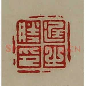 清代 陈介祺藏并辑 印谱《迟之胜印》篆刻印章作品图片欣赏