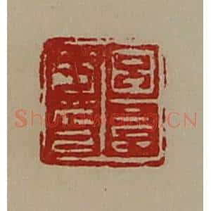 清代 陈介祺藏并辑 印谱《吕长子印》篆刻印章作品图片欣赏