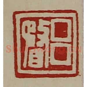清代 陈介祺藏并辑 印谱《吕瞀》篆刻印章作品图片欣赏