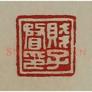 清代 陈介祺藏并辑 印谱《贱子瞀印》篆刻印章作品图片欣赏