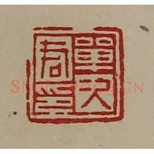 清代 陈介祺藏并辑 印谱《单次君印》篆刻印章作品图片欣赏