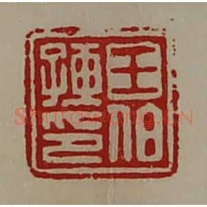 清代 陈介祺藏并辑 印谱《王伯孺印》篆刻印章作品图片欣赏