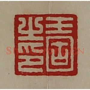 清代 陈介祺藏并辑 印谱《王固之印》篆刻印章作品图片欣赏