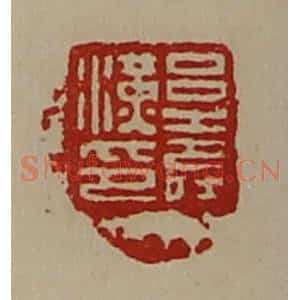 清代 陈介祺藏并辑 印谱《吕寿汉印》篆刻印章作品图片欣赏