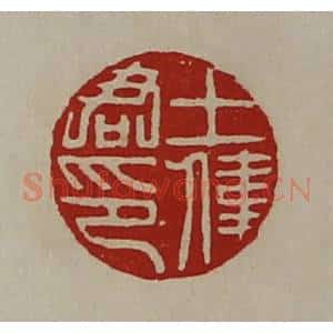 清代 陈介祺藏并辑 印谱《王伟君印》篆刻印章作品图片欣赏
