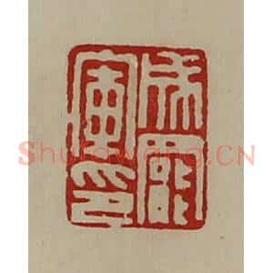 清代 陈介祺藏并辑 印谱《成罢军印》篆刻印章作品图片欣赏