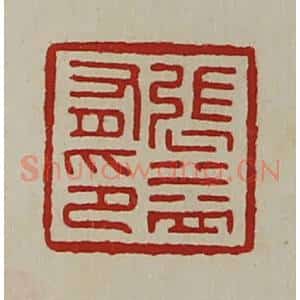 清代 陈介祺藏并辑 印谱《张益有印》篆刻印章作品图片欣赏