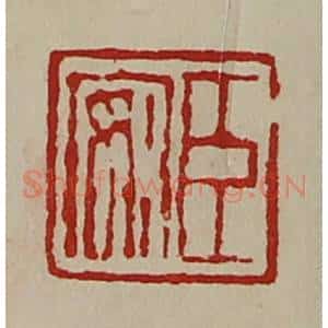 清代 陈介祺藏并辑 印谱《臣安》篆刻印章作品图片欣赏