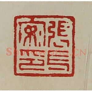 清代 陈介祺藏并辑 印谱《张长安印》篆刻印章作品图片欣赏
