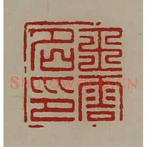 清代 陈介祺藏并辑 印谱《王云名印》篆刻印章作品图片欣赏