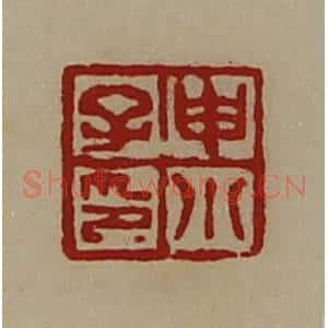 清代 陈介祺藏并辑 印谱《申小子印》篆刻印章作品图片欣赏