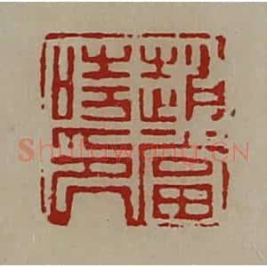 清代 陈介祺藏并辑 印谱《赵当时印》篆刻印章作品图片欣赏