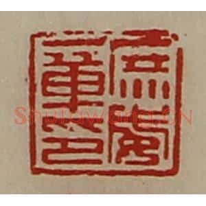清代 陈介祺藏并辑 印谱《庶威章印》篆刻印章作品图片欣赏