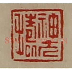 清代 陈介祺藏并辑 印谱《神方捣》篆刻印章作品图片欣赏