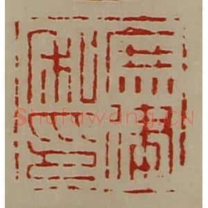 清代 陈介祺藏并辑 印谱《庶建私印》篆刻印章作品图片欣赏