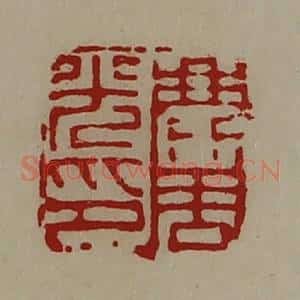 清代 陈介祺藏并辑 印谱《麃周光印》篆刻印章作品图片欣赏