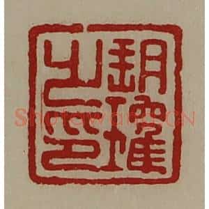 清代 陈介祺藏并辑 印谱《朔瓘之印》篆刻印章作品图片欣赏