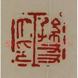 清代 陈介祺藏并辑 印谱《孙友大印》篆刻印章作品图片欣赏