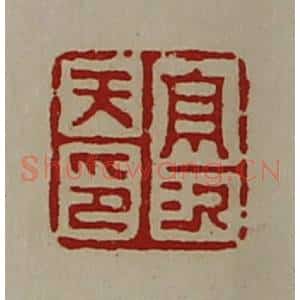 清代 陈介祺藏并辑 印谱《高次天印》篆刻印章作品图片欣赏