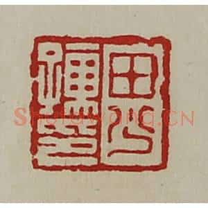 清代 陈介祺藏并辑 印谱《田少孺印》篆刻印章作品图片欣赏