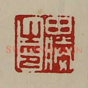 清代 陈介祺藏并辑 印谱《田胜之印》篆刻印章作品图片欣赏