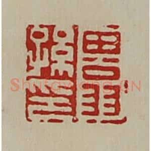 清代 陈介祺藏并辑 印谱《田翁孙印》篆刻印章作品图片欣赏
