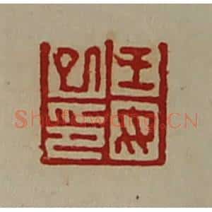 清代 陈介祺藏并辑 印谱《王女巳印》篆刻印章作品图片欣赏