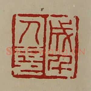 清代 陈介祺藏并辑 印谱《成千人印》篆刻印章作品图片欣赏