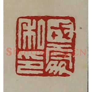 清代 陈介祺藏并辑 印谱《戎处私印》篆刻印章作品图片欣赏