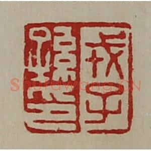 清代 陈介祺藏并辑 印谱《戎子孙印》篆刻印章作品图片欣赏