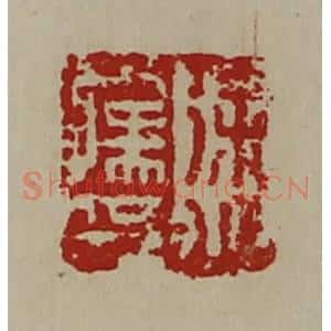 清代 陈介祺藏并辑 印谱《徐少孺印》篆刻印章作品图片欣赏