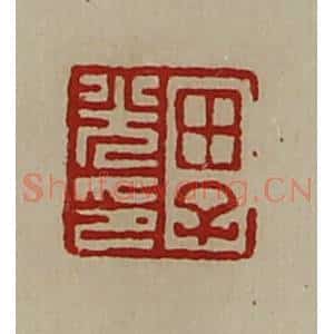 清代 陈介祺藏并辑 印谱《田子光印》篆刻印章作品图片欣赏