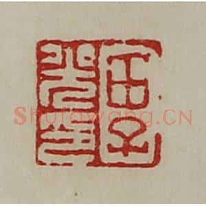 清代 陈介祺藏并辑 印谱《田子光印》篆刻印章作品图片欣赏