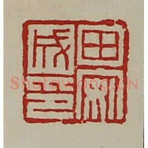 清代 陈介祺藏并辑 印谱《田安成印》篆刻印章作品图片欣赏