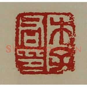 清代 陈介祺藏并辑 印谱《李君印》篆刻印章作品图片欣赏