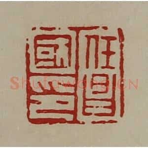 清代 陈介祺藏并辑 印谱《任昌国印》篆刻印章作品图片欣赏