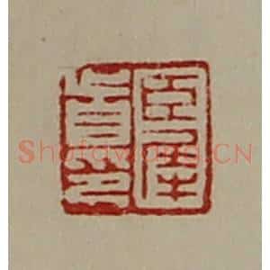 清代 陈介祺藏并辑 印谱《臣犀首印》篆刻印章作品图片欣赏
