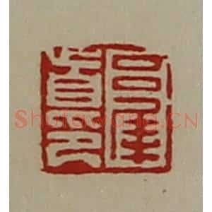 清代 陈介祺藏并辑 印谱《吕犀首印》篆刻印章作品图片欣赏